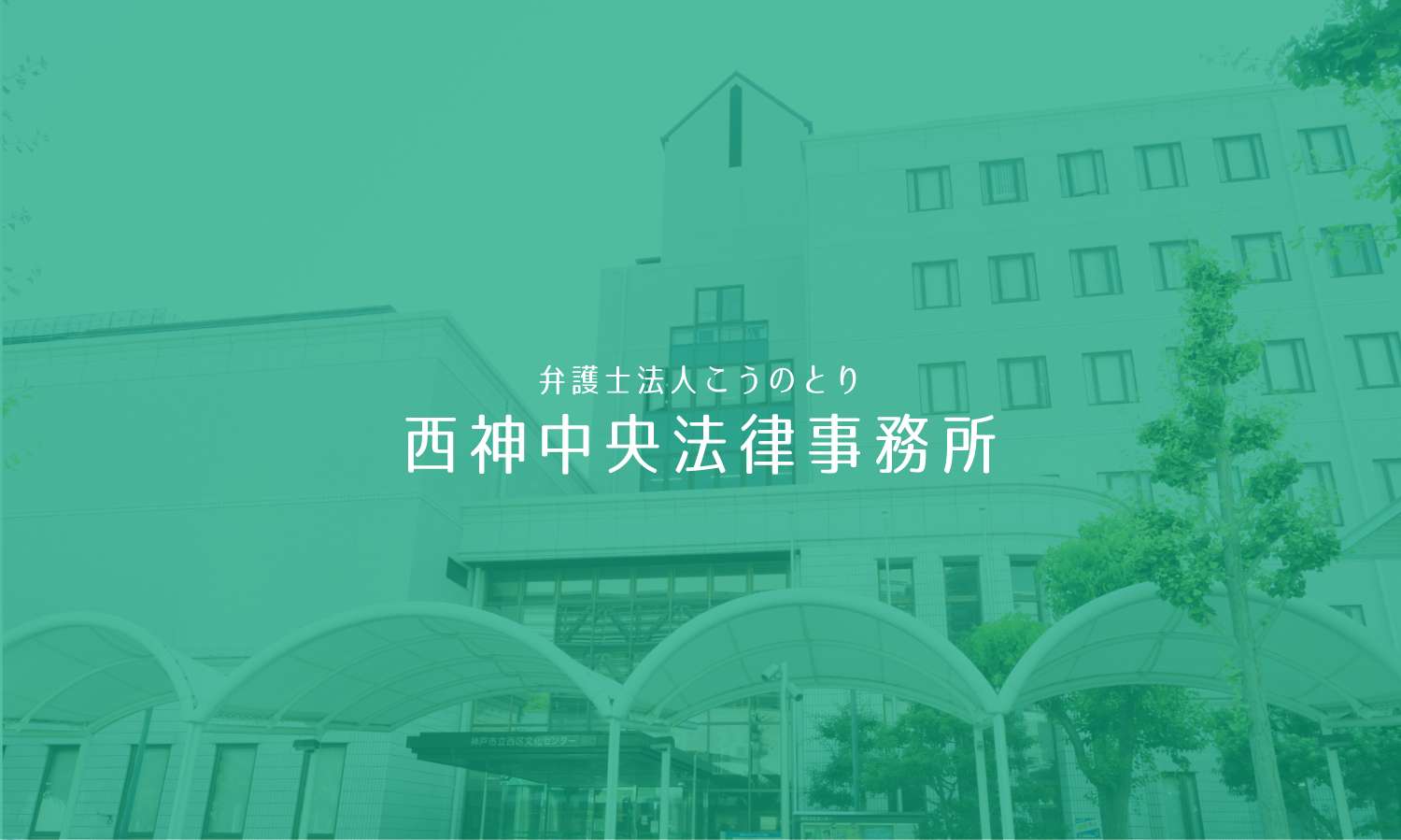 弁護士法人こうのとり西神中央法律事務所